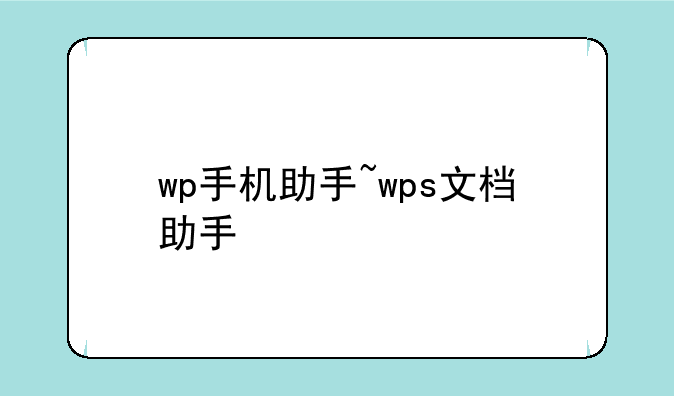 wp手机助手~wps文档助手
