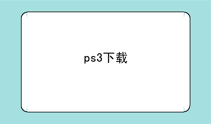 ps3下载