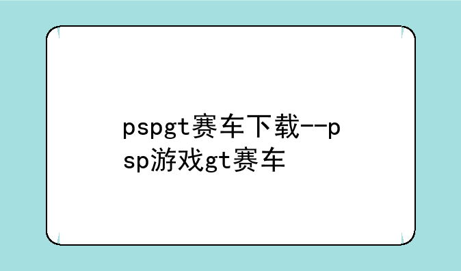 pspgt赛车下载--psp游戏gt赛车
