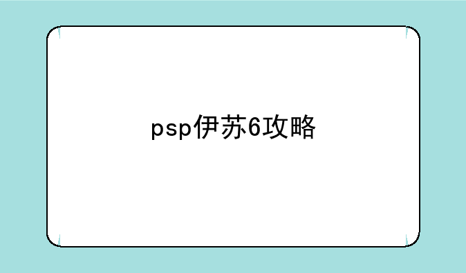 psp伊苏6攻略