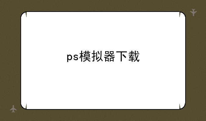 ps模拟器下载