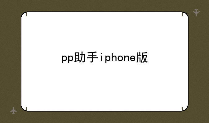 pp助手iphone版