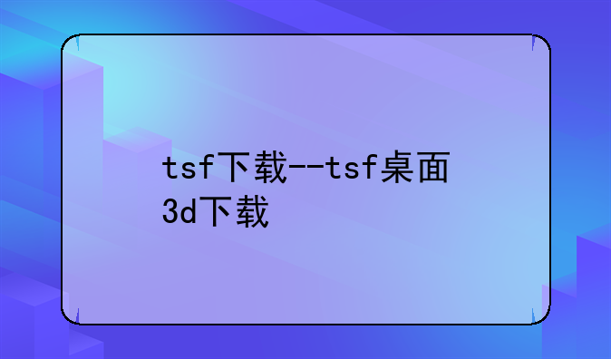 tsf下载--tsf桌面3d下载