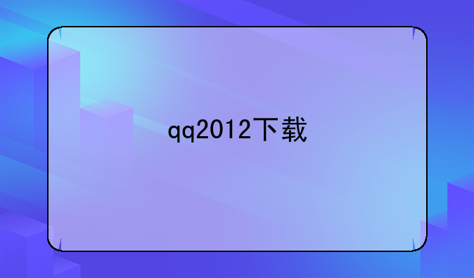 qq2012下载