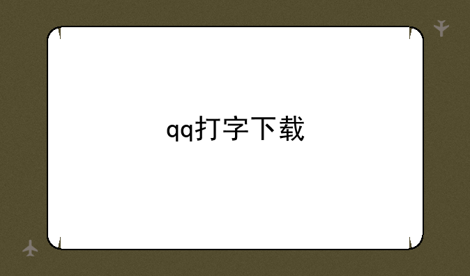 qq打字下载