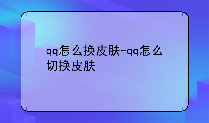 qq怎么换皮肤-qq怎么切换皮肤