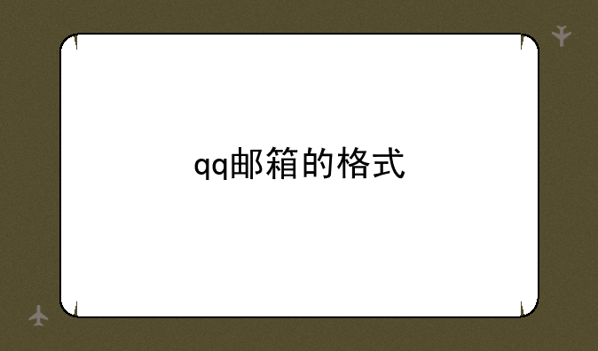 qq邮箱的格式