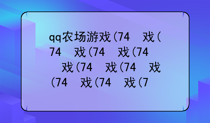 qq农场游戏-怎么更新手机qq农场游戏
