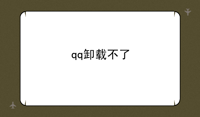 qq卸载不了