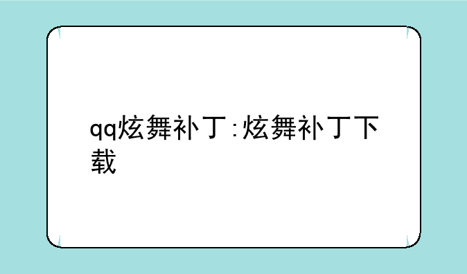 qq炫舞补丁:炫舞补丁下载