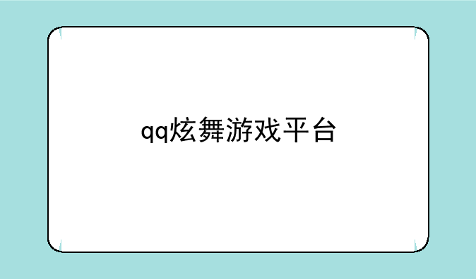 qq炫舞游戏平台
