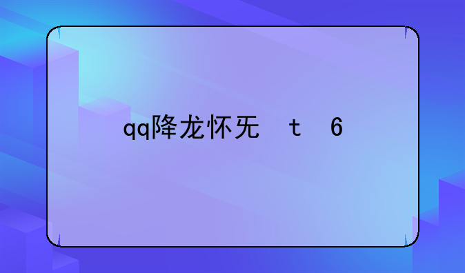 qq降龙怀旧版
