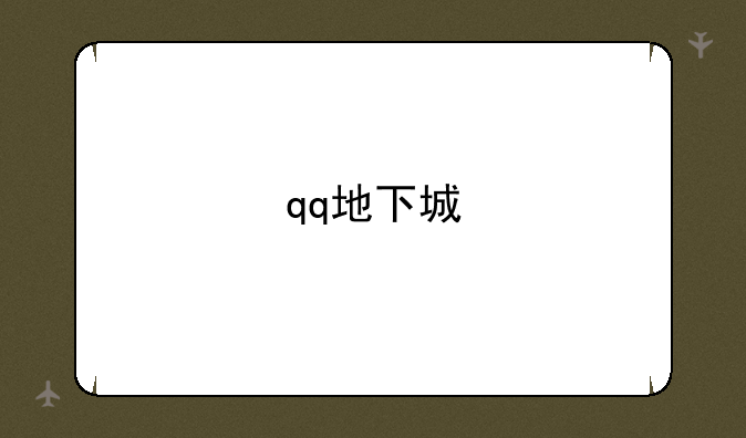qq地下城