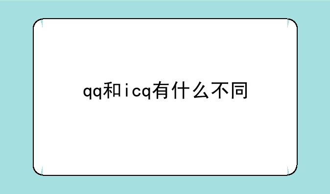 qq和icq有什么不同