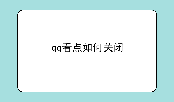 qq看点如何关闭