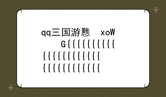 qq三国游戏下载~最新手游qq三国下载