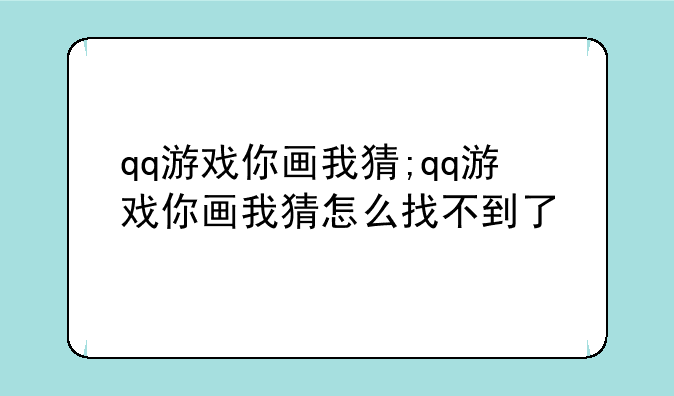 qq游戏你画我猜;qq游戏你画我猜怎么找不到了