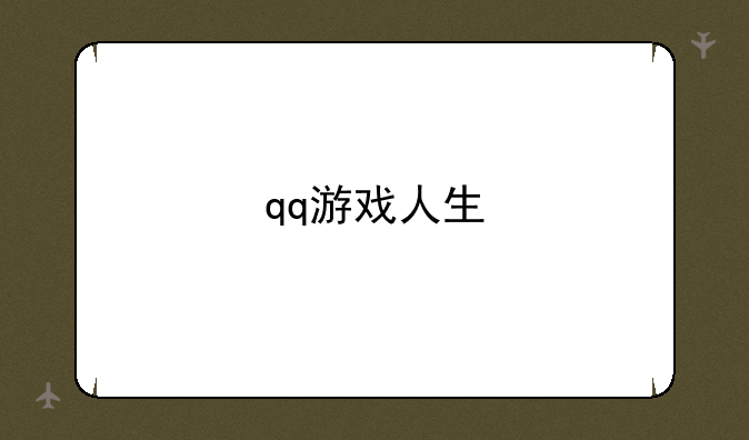 qq游戏人生