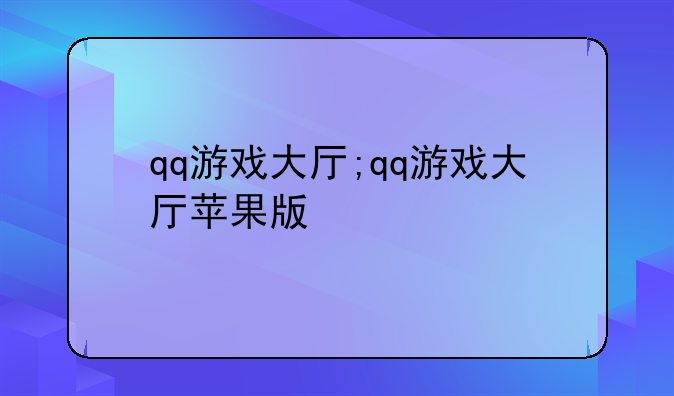 qq游戏大厅;qq游戏大厅苹果版