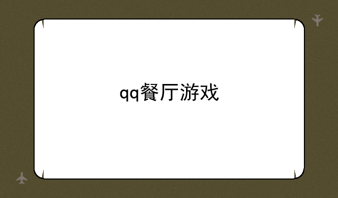 qq餐厅游戏
