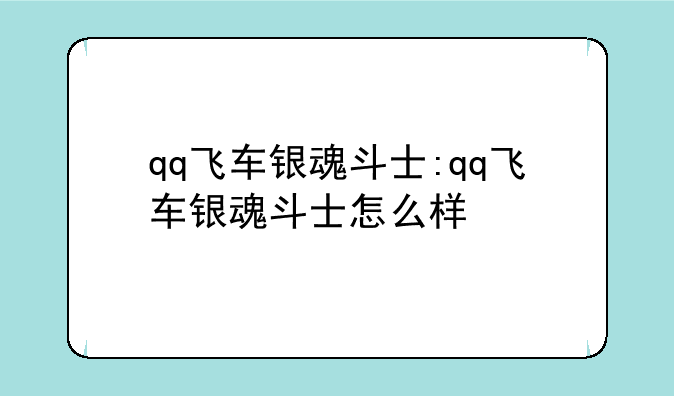 qq飞车银魂斗士:qq飞车银魂斗士怎么样