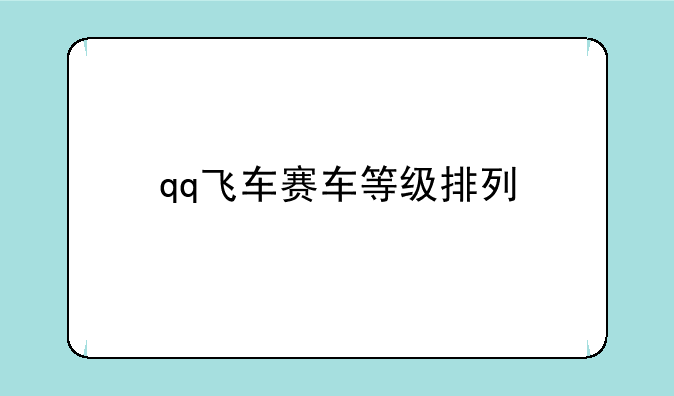 qq飞车赛车等级排列