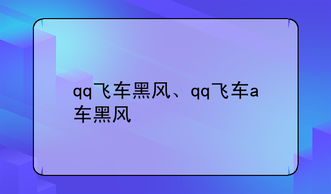 qq飞车黑风、qq飞车a车黑风