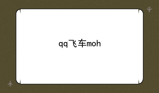qq飞车moh
