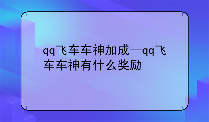 qq飞车车神加成—qq飞车车神有什么奖励