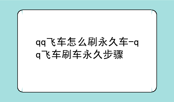 qq飞车怎么刷永久车-qq飞车刷车永久步骤