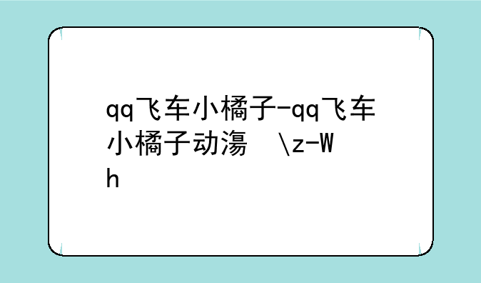 qq飞车小橘子-qq飞车小橘子动漫头像