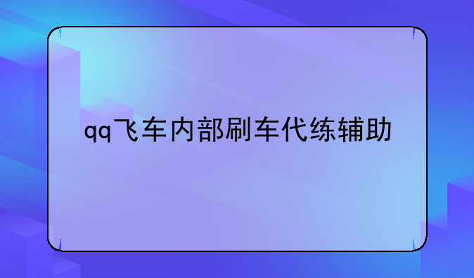 qq飞车内部刷车代练辅助