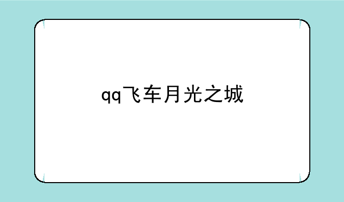qq飞车月光之城