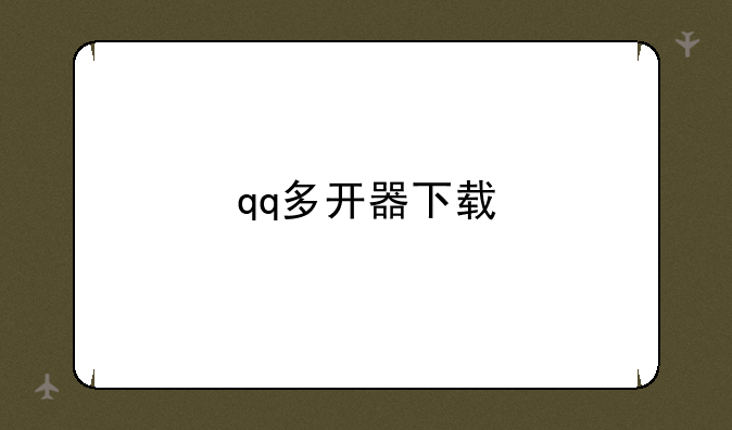 qq多开器下载