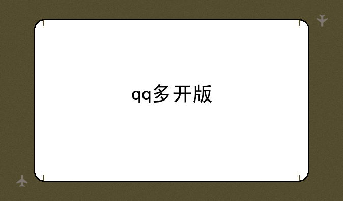 qq多开版