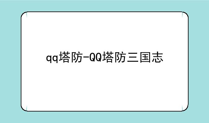 qq塔防-QQ塔防三国志