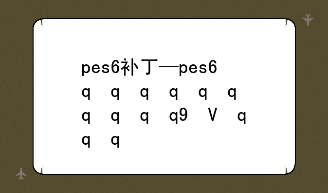 pes6补丁—pes6最新补丁