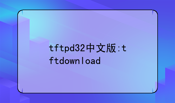 tftpd32中文版:tftdownload