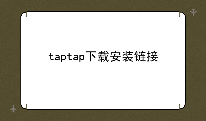 taptap下载安装链接