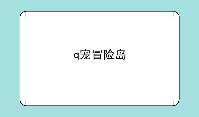 q宠冒险岛