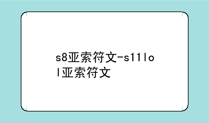 s8亚索符文-s11lol亚索符文