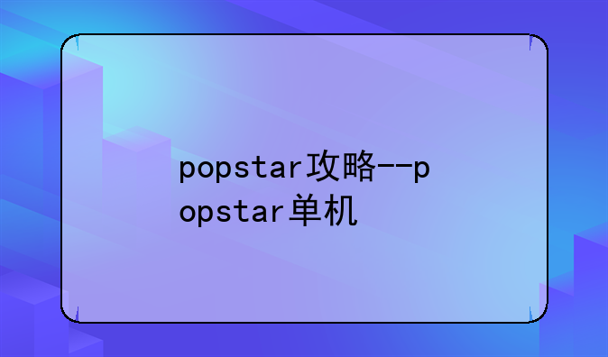 popstar攻略--popstar单机