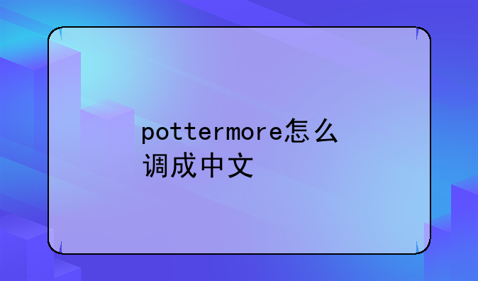 pottermore怎么调成中文