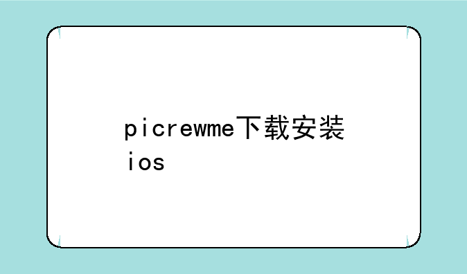 picrewme下载安装ios