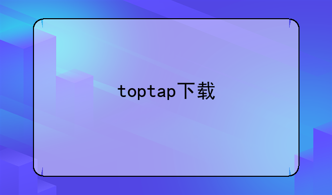 toptap下载