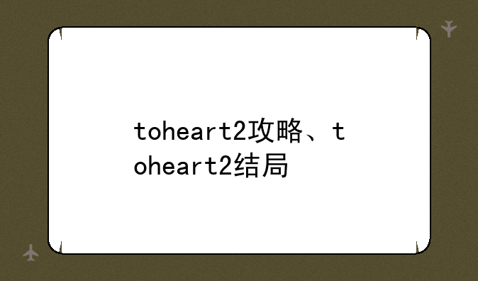 toheart2攻略、toheart2结局