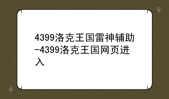 4399洛克王国雷神辅助-4399洛克王国网页进入