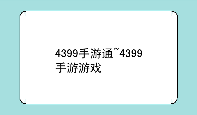 4399手游通~4399手游游戏