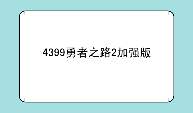 4399勇者之路2加强版