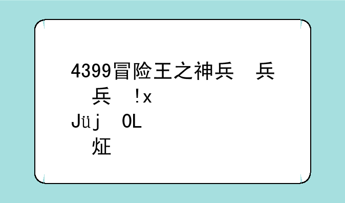 4399冒险王之神兵传奇--4399冒险王之神兵传奇怎么玩